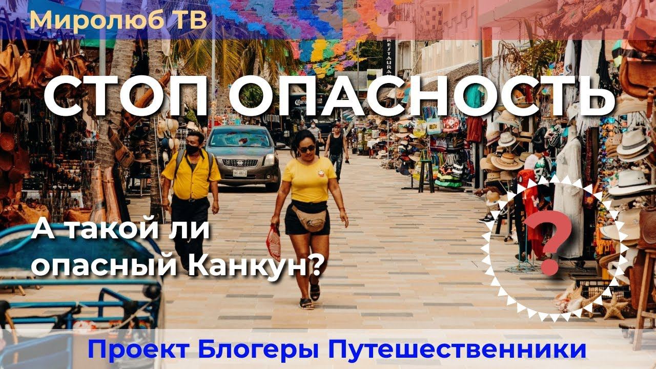 Каковы опасности жизни в Канкуне? Интересные факты на Миролюб ТВ Путешествия