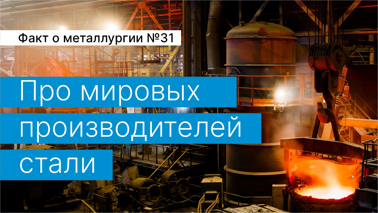 Факт о металлургии №31:
про мировых производителей стали
