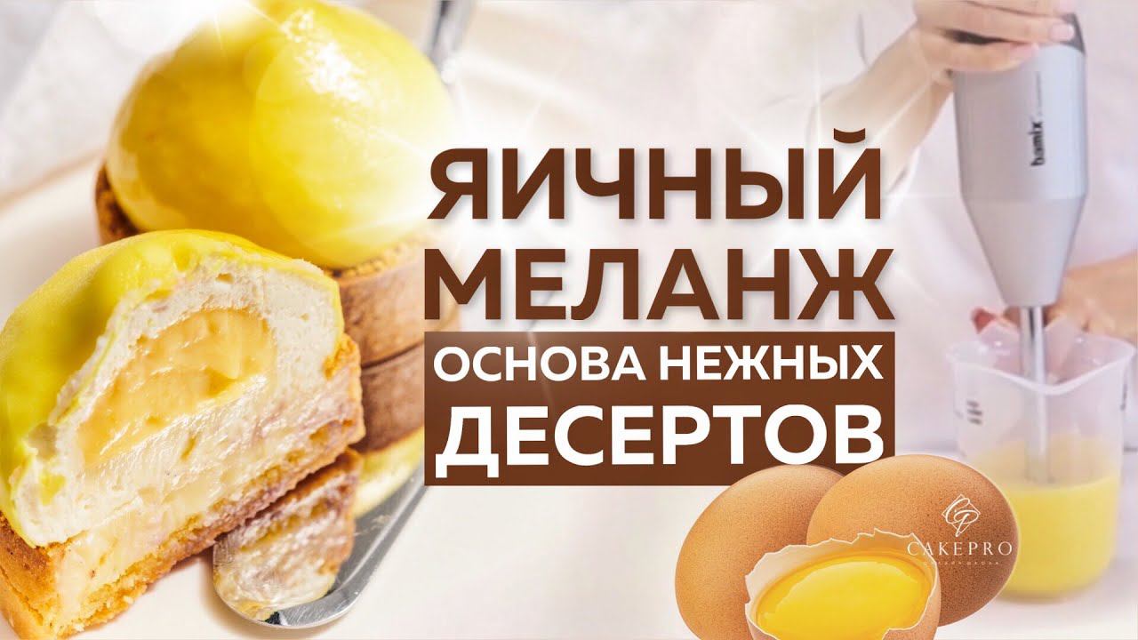 Зачем использовать эмульсию из яиц при приготовлении десертов? Как сделать и хранить яичный меланж