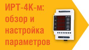 ИРТ-4к-м описание и настройка