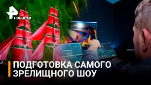 Самое зрелищное шоу в России - праздник выпускников "Алые паруса" уже через две недели / РЕН Новости