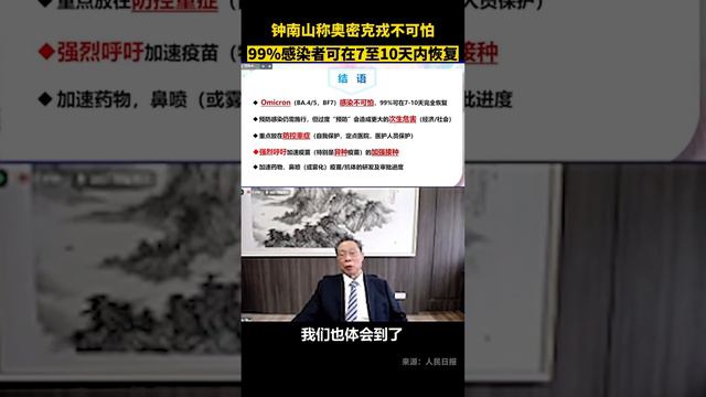 钟南山：奥密克戎不可怕，99%可在7至10天内完全恢复！