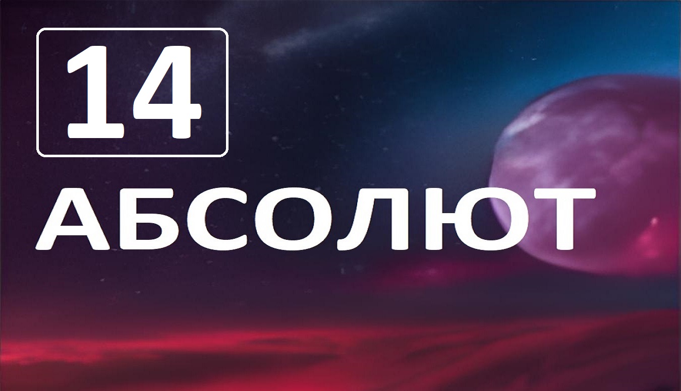 Разговор по душам с Абсолютом. Глава 14. Как стать мастером