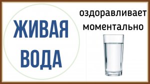 ПРОТИЕВАЯ ВОДА - ЕЕ ПОЛЬЗА И ПРИГОТОВЛЕНИЕ