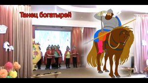 Танец богатырей | d-seminar