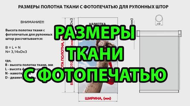 Размеры ткани с фотопечатью для рулонных штор.