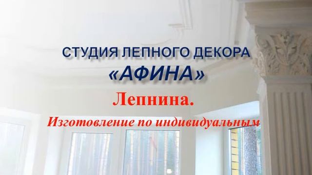 Студия лепного декора «АФИНА» 3 смотреть онлайн