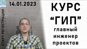 КУРС "ГИП" | Главный инженер проектов | Обучение, повышение квалификации