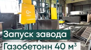 Запуск газобетонного завода производительностью до 40 м3/сутки