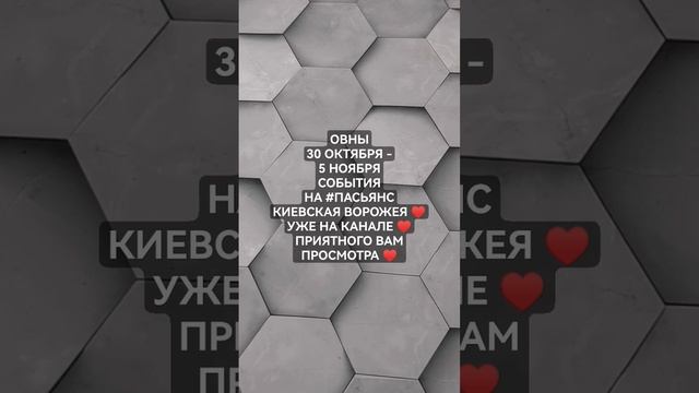 #ОВНЫ 30 ОКТЯБРЯ-5 НОЯБРЯ СОБЫТИЯ НА #ПАСЬЯНС #КИЕВСКАЯВОРОЖЕЯ #КиевскаяВОРОЖЕЯ #гаданиенабудущее