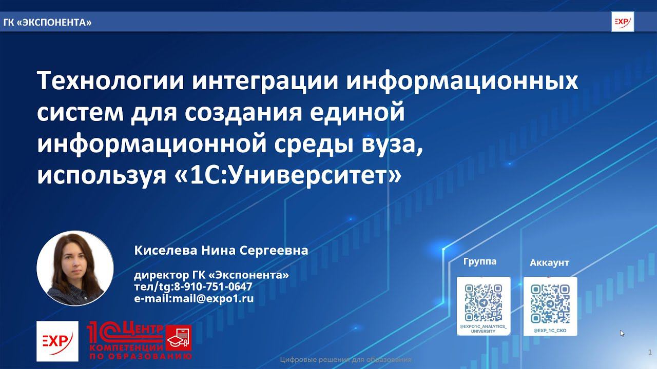 Технологии интеграции информационных систем вуза для создания ЕИС используя "1С:Университет"