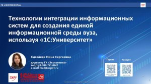 Технологии интеграции информационных систем вуза для создания ЕИС используя "1С:Университет"