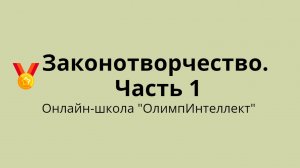 Законотворчество. Часть 1