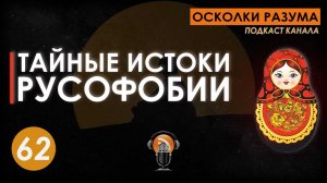 Тайные истоки русофобии. Выпуск 62. Осколки Разума