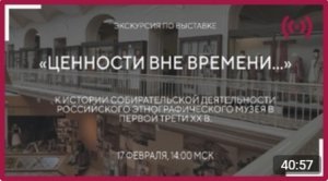 Экскурсия С. Романовой «Ценности вне времени»