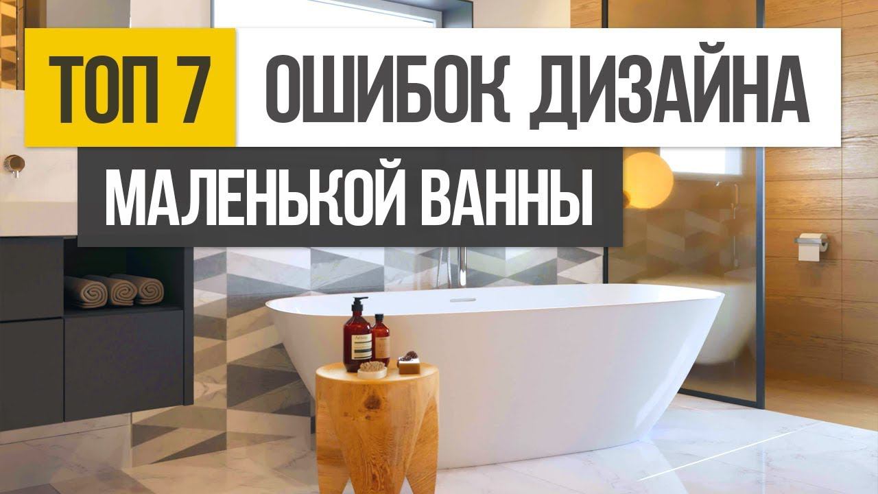 ТОП 7 ошибок при создании дизайна интерьера маленькой ванной комнаты