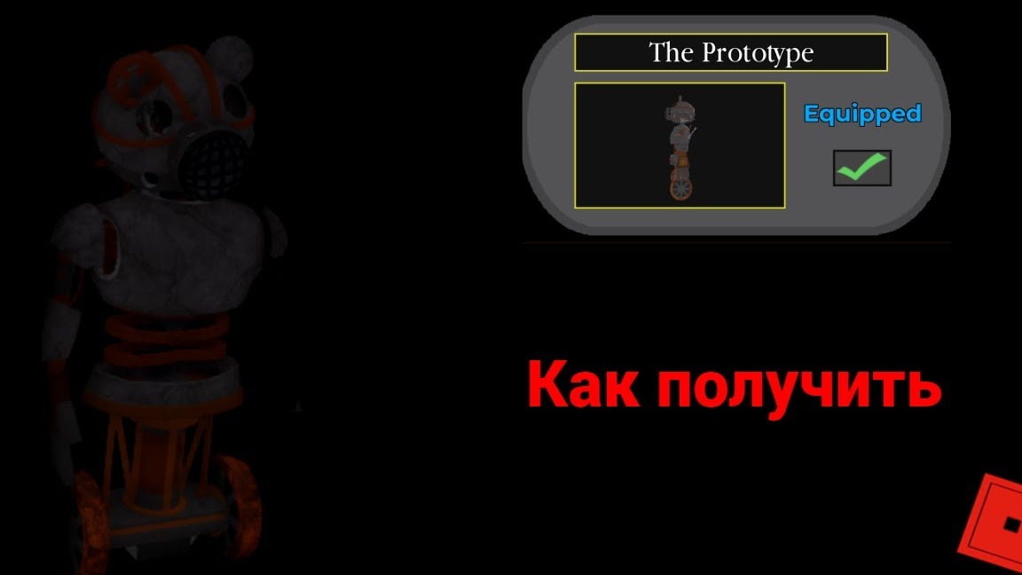 Как получить Секретный скин в Пигги в 2024? (Piggy Roblox)