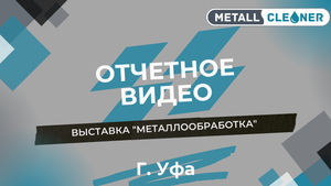 Участие ООО «Металл Клинер» в выставке «Металлообработка» в Уфе.