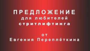 Предложение Евгения Переплёткина любителям стритлифтинга