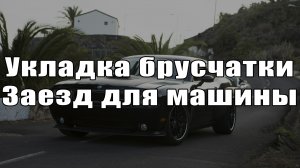 Укладка брусчатки. Заезд  для машины.