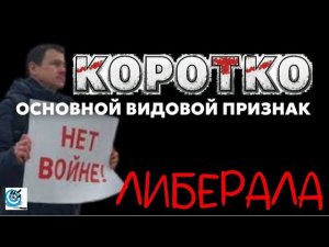 Видовой признак либерала. Считают ли русские украинцев врагами? Павел Дартс