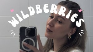 Большая распаковка с Wildberries | Покупки с Валдберис | Организация пространства