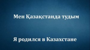 100 ОСНОВНЫЕ КАЗАХСКИЕ ФРАЗЫ ДЛЯ РАЗГОВОРА (ДЛЯ НАЧИНАЮЩИХ)