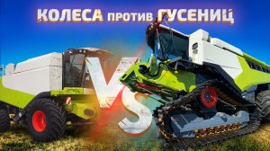 Колеса vs гусеницы. Лучшее решение для комбайна