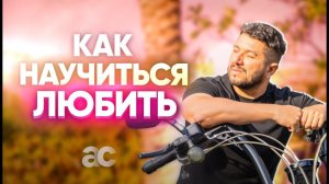 Как научиться любить себя и других. Артур Сита о любви и заботе