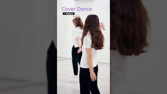 Cover Dance / K-Pop / Танцы в Майкопе