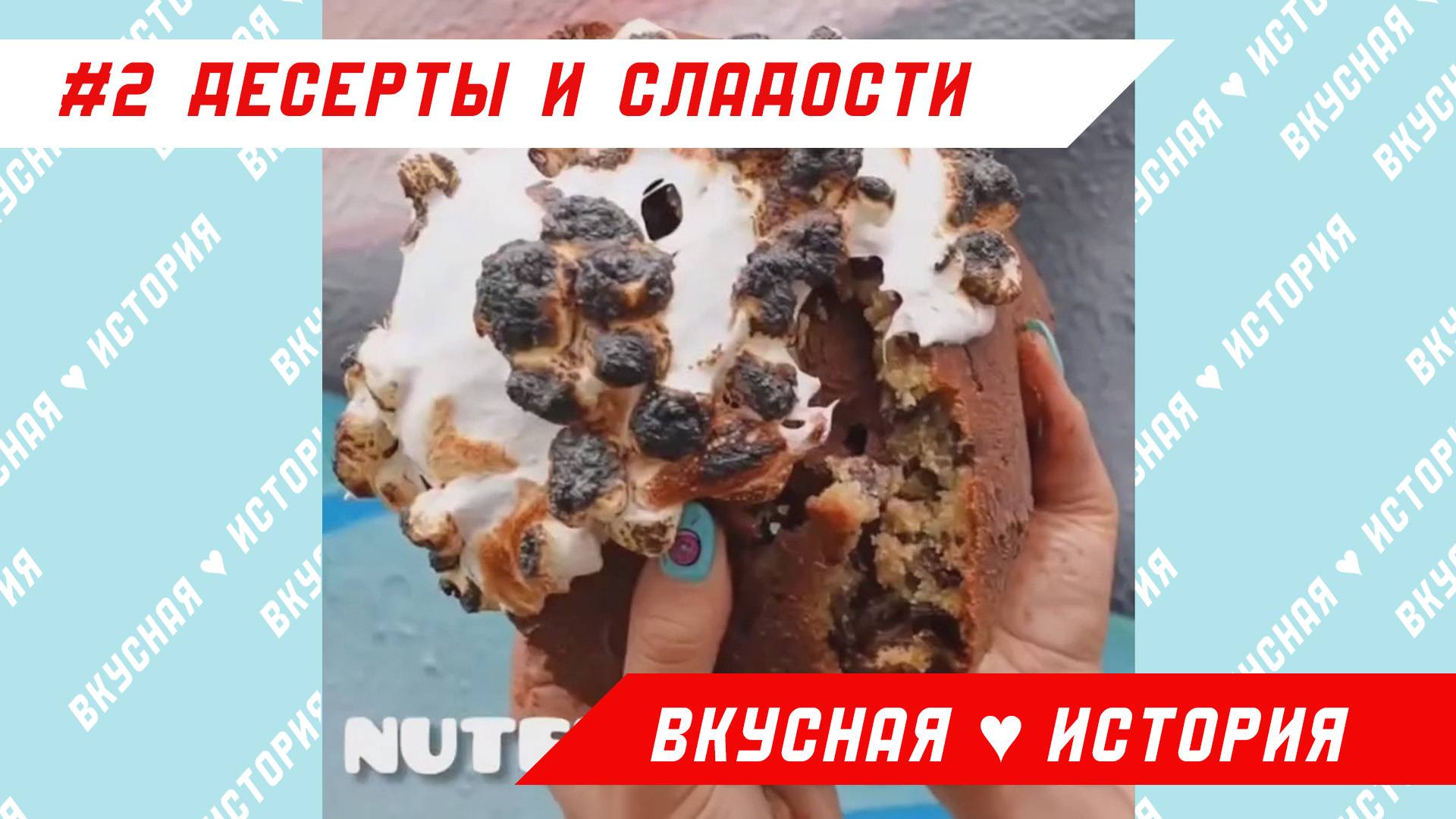 #2 Десерты и сладости