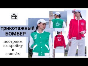 Как построить выкройку и сшить трикотажный бомбер - покажу на марафоне.