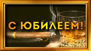 HD С Юбилеем Заставка Поздравление Для Мужчины.