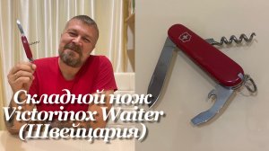 Складной нож Victorinox Waiter «Официант» (0.3303, Швейцария) Обзор не эксперта