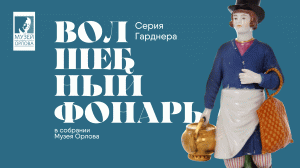 "Волшебный фонарь": серия фарфоровых скульптур завода Гарднера