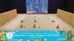 Принцесса спорта. Зимняя сказка 2022 —  12.12.2021 — Фиалочки — Королькова А.А.