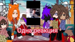 ||Реакция вампир в школе оборотней на Градуса и его команду, друзей и т. д. ||1/? ||{Ваша Энди}