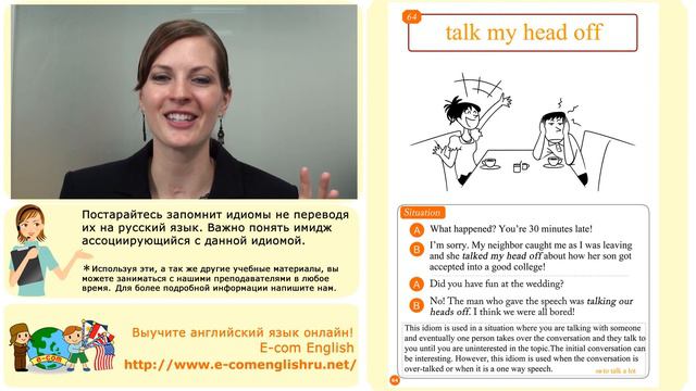 Ecom Английский Идиомы Урок 64/100: "Talk my head off" смотреть онлайн