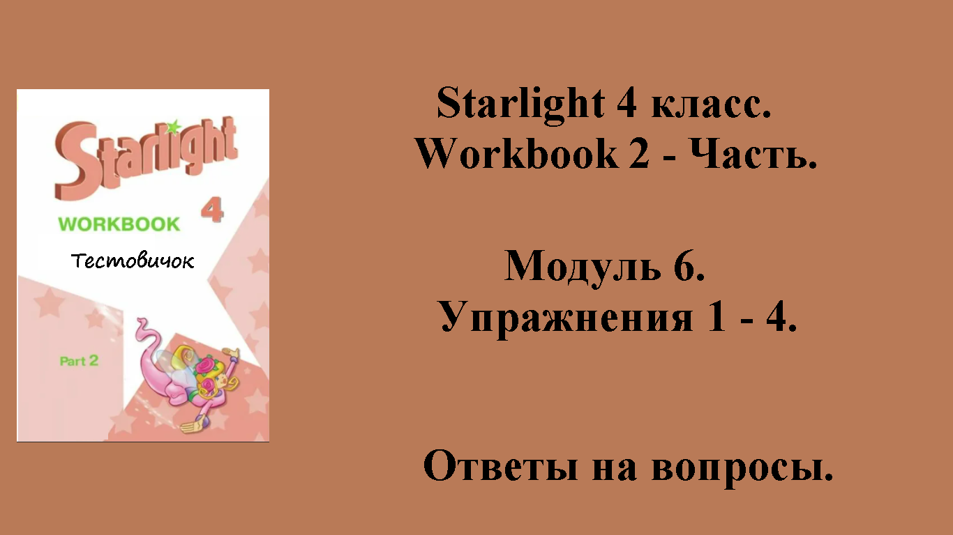 ГДЗ starlight (звёздный английский) 4 класс. Workbook 2 - часть. Модуль 6 . Упражнения 1 - 4.