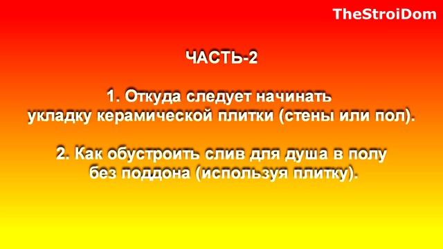 █ Уклон плитки СЛИВ ДЛЯ ДУША БЕЗ ПОДДОНА Ч. 2  / Где начинать укладку плитки.
