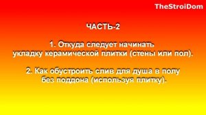 █ Уклон плитки СЛИВ ДЛЯ ДУША БЕЗ ПОДДОНА Ч. 2  / Где начинать укладку плитки.