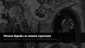 Вопрос монаху. Начало борьбы со страстями / The beginning of the struggle with the passions