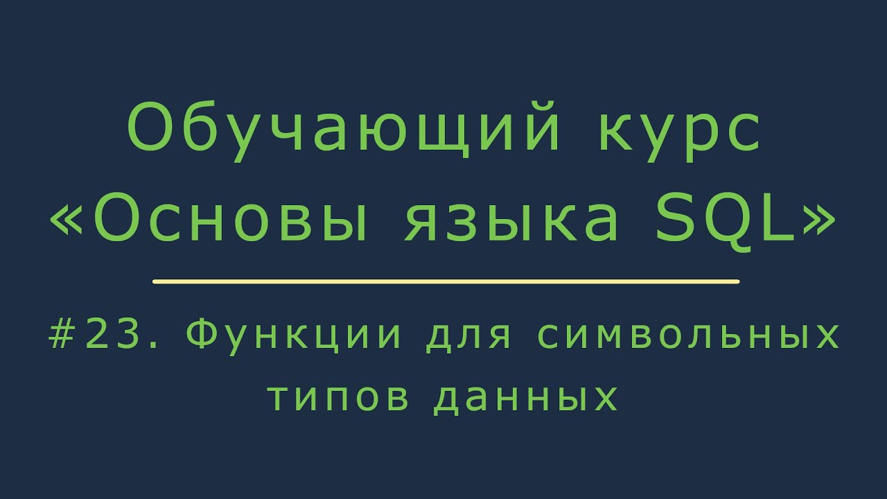 Функции SQL для даты и времени (SYSDATE, TO_DATE, LAST_DAY, ADD_MONTHS, EXTRACT, TRUNC) смотреть онлайн