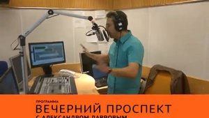 "Радио 7 на семи холмах", "Вечерний проспект" с Александром Лавровым, 5 апреля 2017