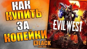 EVIL WEST КУПИТЬ ДЕШЕВО | ЭВИЛ ВЕСТ КУПИТЬ ДЕШЕВО | EVIL WEST КУПИТЬ ОФФЛАЙН АКТИВАЦИЮ