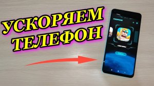 КАК УСКОРИТЬ РАБОТУ СМАРТФОНА! УЛУЧШАЕМ ПРОИЗВОДИТЕЛЬНОСТЬ В ИГРАХ