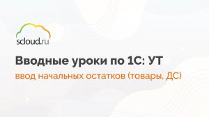 Ввод начальных остатков (товары, денежные средства) в 1С: УТ