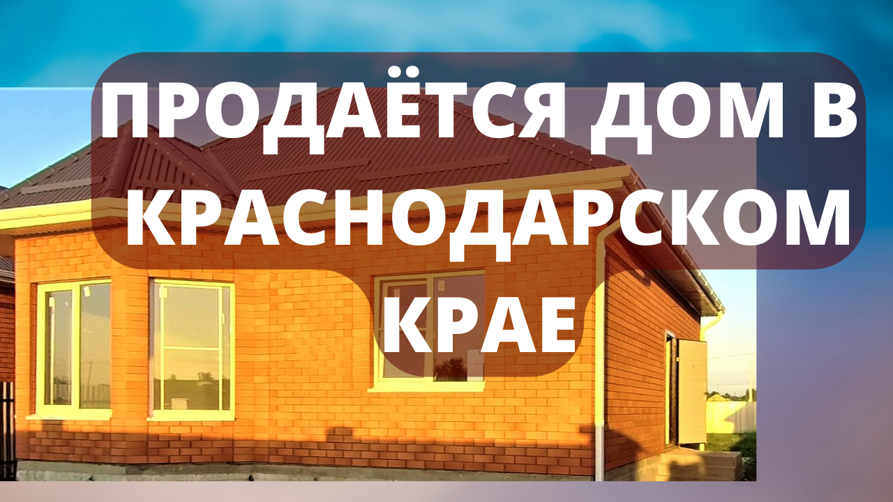 152. Продаётся новый дом от застройщика/Белореченский район посёлок Родники/mp4