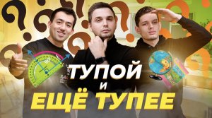 "ТУПОЙ И ЕЩЁ ТУПЕЕ" 1 ВЫПУСК. БЛОГЕРЫ.