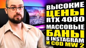 БЕШЕНАЯ ЦЕНА RTX 4080 В ЕВРОПЕ➤МАССОВЫЙ БАН В CoD MW 2➤МАССОВАЯ БЛОКИРОВКА АККАУНТОВ В INSTAGRAM